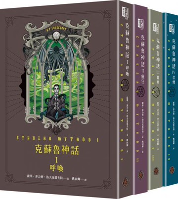 克蘇魯神話I+II+III+IV精裝套書（全四冊）【城邦讀書花園】