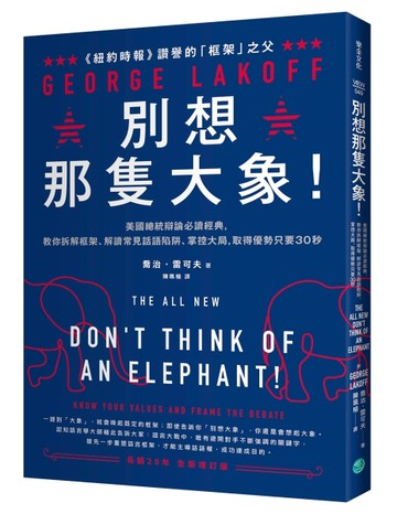 別想那隻大象！：美國總統辯論必讀經典，教你拆解框架、解讀常見話語陷阱、掌控大局，取得優