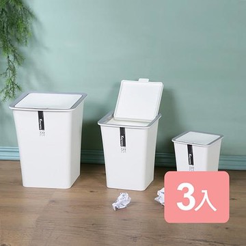 真心良品  - 白色時尚掀蓋垃圾桶大/中/小(3入)