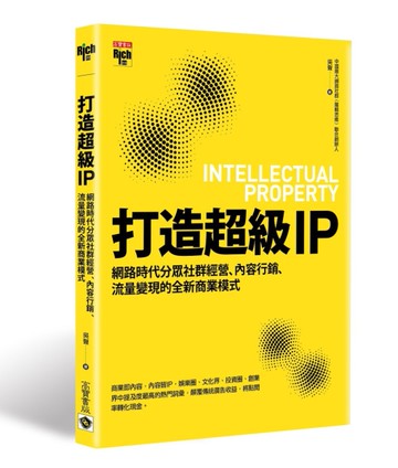 打造超級IP： 網路時代分眾社群經營、內容行銷、流量變現的全新商業模式[二手書_近全新]