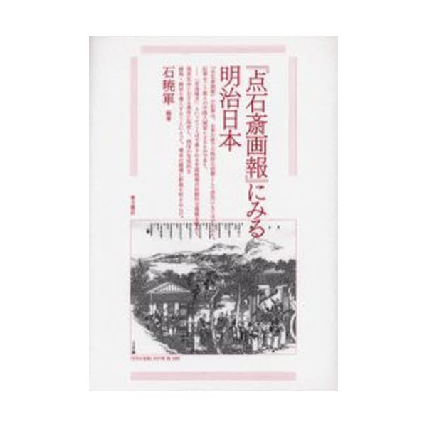 点石斎画報 にみる明治日本