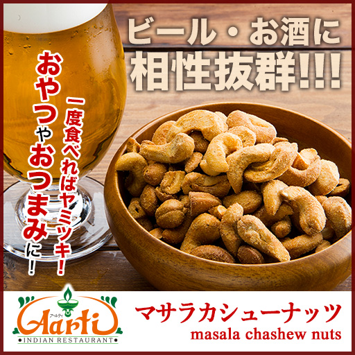 マサラカシューナッツ 200g Masala Cashew Nuts コックの手作り インドレストラン直送 神戸アールティー