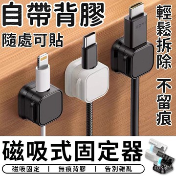 ⚡台灣48H出貨⚡磁吸式固定器 電線固定器 充電線收納 磁吸理線器 固線器 整線器 整線扣 收線器 集線器 HRKR