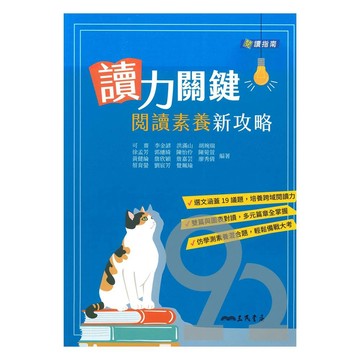 三民高中讀力關鍵：閱讀素養新攻略
