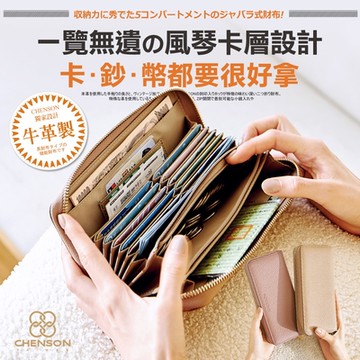 CHENSON真皮 12卡風琴卡層包覆式長夾 杏(W21425-K)