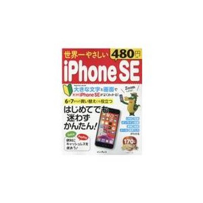 世界一やさしいiPhone SE はじめてでも迷わずかんたん | LINEショッピング