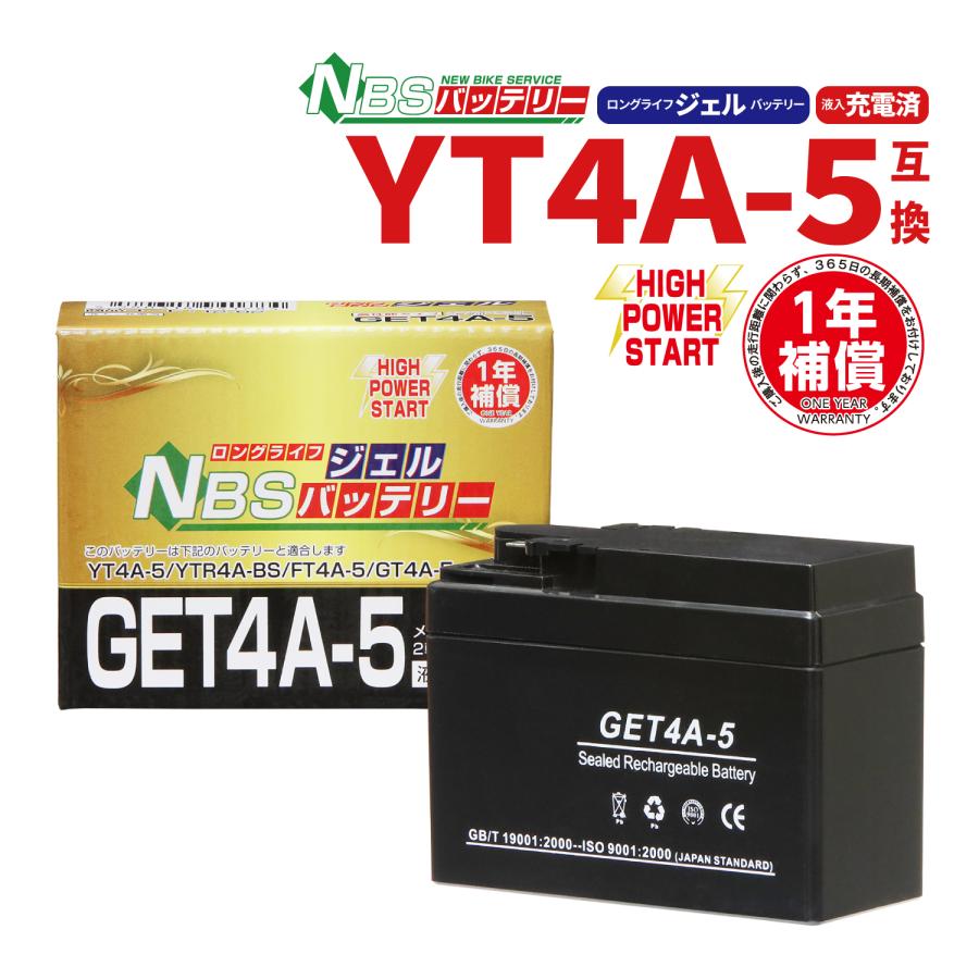 即日発送】 バイクバッテリー YTR4A-BS互換 GET4A-5 4Ａ-5 ジェル 1年