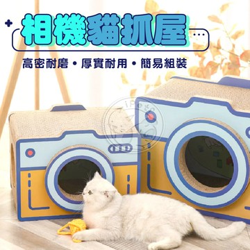 【小狐狸寵物】相機貓抓屋 貓抓板 貓窩貓咪用品 瓦楞紙 貓玩具 貓抓屋 造型貓抓板 貓咪抓板 相機貓抓板  貓咪瓦楞紙