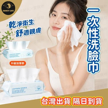 蝦皮隔日到貨【台灣現貨免運 一次性洗臉巾】一次性洗臉巾 現貨快速出貨 乾濕兩用棉柔巾 加厚加大不織布 美容巾 臉部清潔