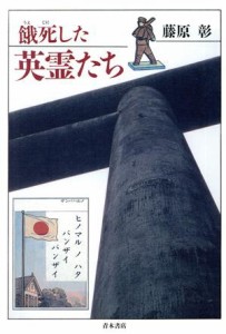  餓死した英霊たち／藤原彰(著者)