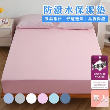 【寢室安居】台灣製3M專利防潑水床包式保潔墊(單人)