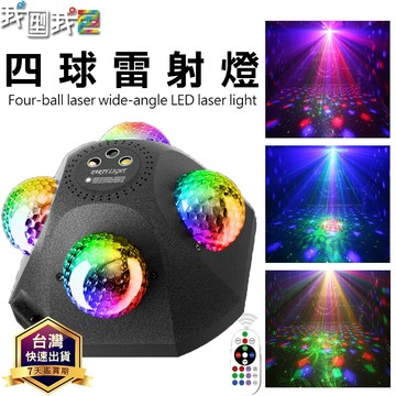 免運！房間秒變夜店 超狂野！DJ蹦迪爆閃燈．超廣角 金字塔四魔球雷射派對燈 水紋燈背景 生日派對 招待所 KTV包廂