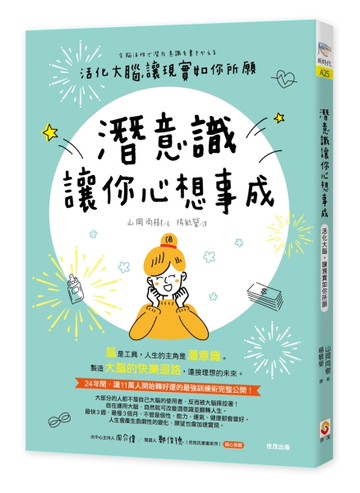 潛意識讓你心想事成：活化大腦，讓現實如你所願[二手書_近全新]