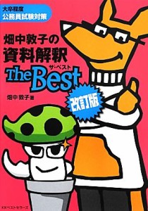  畑中敦子の資料解釈ザ・ベスト　改訂版／畑中敦子(著者)