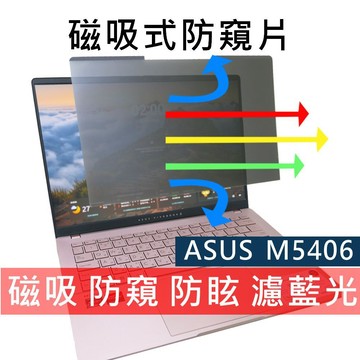【Ezstick】ASUS VivoBook M5406 M5406NA 磁吸式 抗藍光 防眩光 防窺片