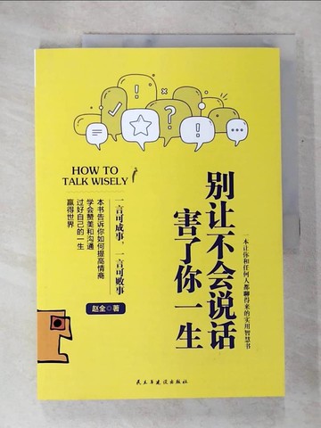 【書寶二手書T6／溝通_DRE】別讓不會說話害了你一生_簡體_趙全