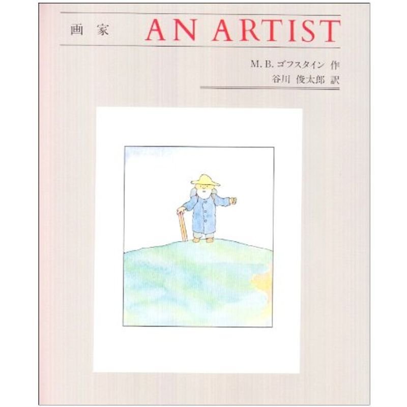 画家 AN ARTIST