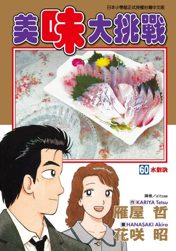 【電子書】美味大挑戰 (60)