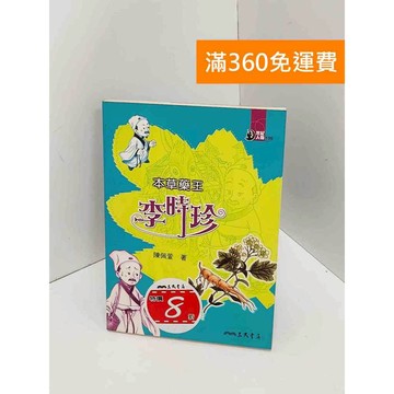 【雷根360免運】【送贈品】本草藥王：李時珍 #書斑多 #八成新【Q-I0668】