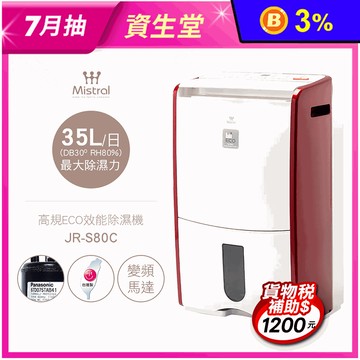 【Mistral 美寧】17.5公升ECO頂級低噪音節能除濕機 JR-S80C