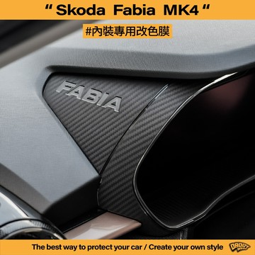 【老爸包膜】Skoda Fabia 4代 內裝 改色專用膜 儀表板 出風口 飾板 卡夢 鍛造碳 貼膜 專車專用 電腦版型