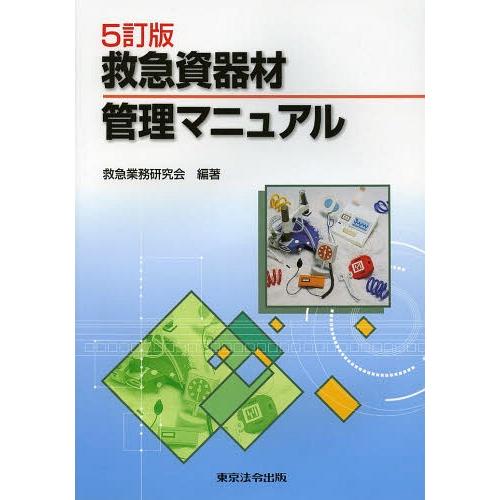 [本 雑誌] 救急資器材管理マニュア救急業務研究会 編著