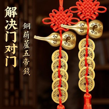 ⭐臺灣熱賣好物⭐銅葫蘆錢門五帝真品掛件對門擺件大門口銅錢招財吉祥人財兩旺