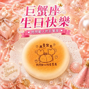 巨蟹座生日快樂｜3日內出貨【起士公爵】〔星座〕輕乳酪生日蛋糕(6吋)(巨蟹座蛋糕、蛋糕、星座蛋糕)