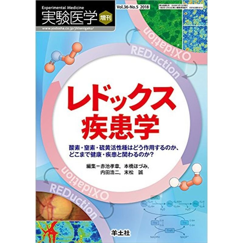 実験医学増刊 Vol.36 No.5 レドックス疾患学〜酸素・窒素・硫黄活性種はどう作用するのか、どこまで健康・疾患と関わるのか?