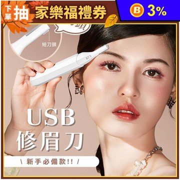 USB充電多功能可水洗雙刀頭修眉刀