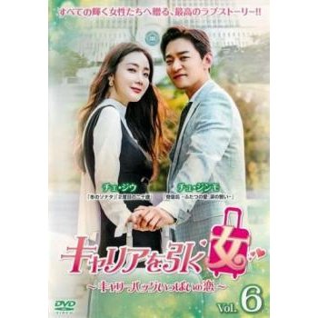 キャリアを引く女 キャリーバッグいっぱいの恋 6(第11話、第12話) レンタル落ち 中古 DVD ケース無