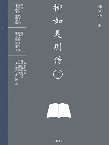 【電子書】柳如是别传（下）
