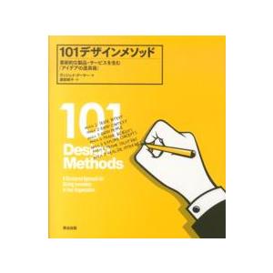 101デザインメソッド 革新的な製品・サービスを生む アイデアの道具箱