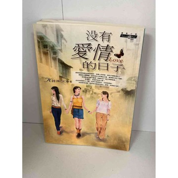 【雷根360免運】【送贈品】沒有愛情的日子 #九成新【P-A1037】