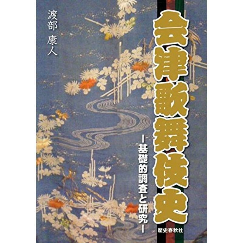 会津歌舞伎史?基礎的調査と研究