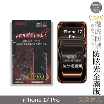 iPhone 17 Pro 旭硝子玻璃保護貼 (全滿版 黑邊 晶細霧面)【INGENI徹底防禦】