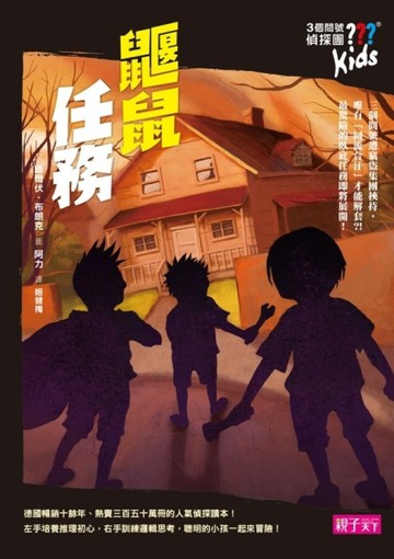 三個問號偵探團（9）：鼴鼠任務[二手書_良好]