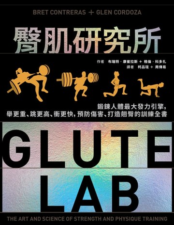 【電子書】臀肌研究所：鍛鍊人體最大發力引擎，舉更重、跳更高、衝更快，預防傷害、打造翹臀的訓練全書