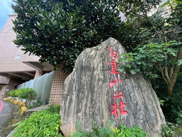 枝枝不倦  專約｜白雲高樓｜雙車位大三房｜新北市汐止區東勢街