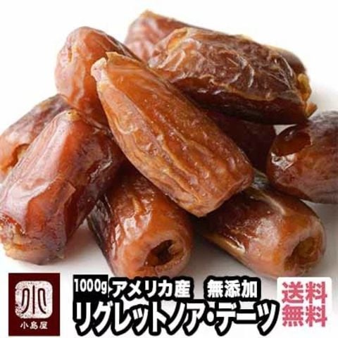 上野アメ横 ドライフルーツ専門店 小島屋 デーツ ドライフルーツ 無添加 リグレットノア 1kg アメリカ産 なつめやし 種なし 砂糖不使用 送料無料 dryfruits