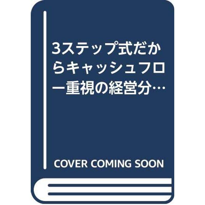 3ステップ式だからキャッシュフロー重視の経営分析がらくらくできる本