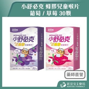 維維樂 小舒必克 蜂膠兒童喉片 30顆 葡萄 / 草莓口味 喉糖 潤喉【新宜安中西藥局】
