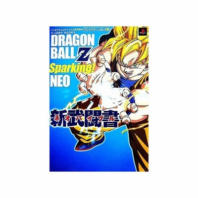 バンダイナムコゲームス公式攻略本 ドラゴンボールｚスパーキング ネオ新武闘書プレイステーション２版 ｖジャンプブックス ｖジャンプ編集部 編 通販 Lineポイント最大0 5 Get Lineショッピング