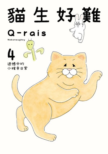【電子書】貓生好難 (4)