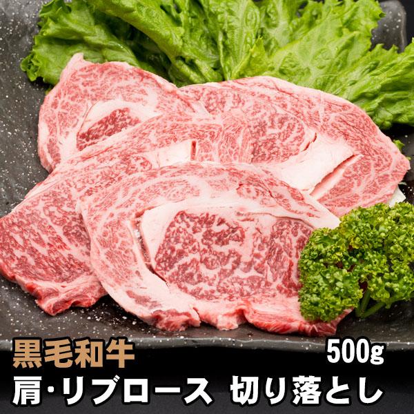 黒毛和牛 肩・リブロース 焼肉用 切り落とし 500g お取り寄せ 焼肉 バーベキュー BBQ 牛肉 焼き肉