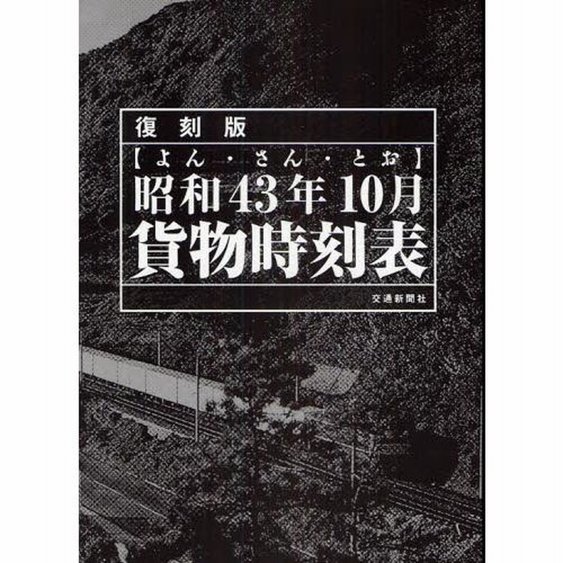 昭和43年10月貨物時刻表 よん・さん・とお 復刻版 | LINEブランドカタログ