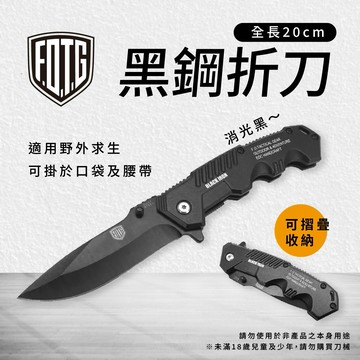 【FOTG】黑鋼折刀 120克 多功能刀 刀具 直刀 野營刀 求生刀 露營 悠遊戶外