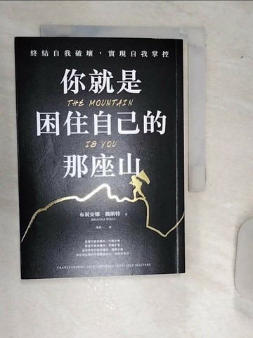 【書寶二手書T3／心靈成長_RD9】你就是困住自己的那座山：終結自我破壞，實現自我控制_布莉安娜．魏斯特, 朱浩一