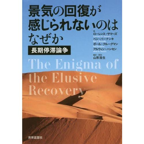 景気の回復が感じられないのはなぜか 長期停滞論争 ローレンス・サマーズ ベン・バーナンキ ポール・クルーグマン