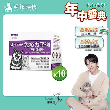 【毛孩時代】免疫力平衡保健粉x10盒(貓狗保健品 貓狗免疫力保健品)